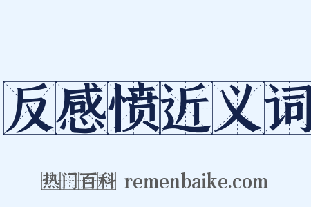 反感愤近义词是什么意思的图片
